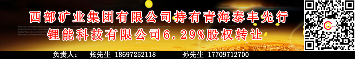 西矿泰丰先行锂能科技6.29%股权