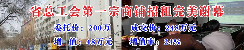 简报（2012年第35期）省总工会第一宗商铺招租通过青海省产权交易市场完美谢幕
