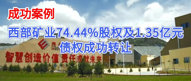 四川夏塞1.3亿74.44%股权成功转让
