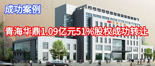 青海华鼎1.09亿51%股权成功转让