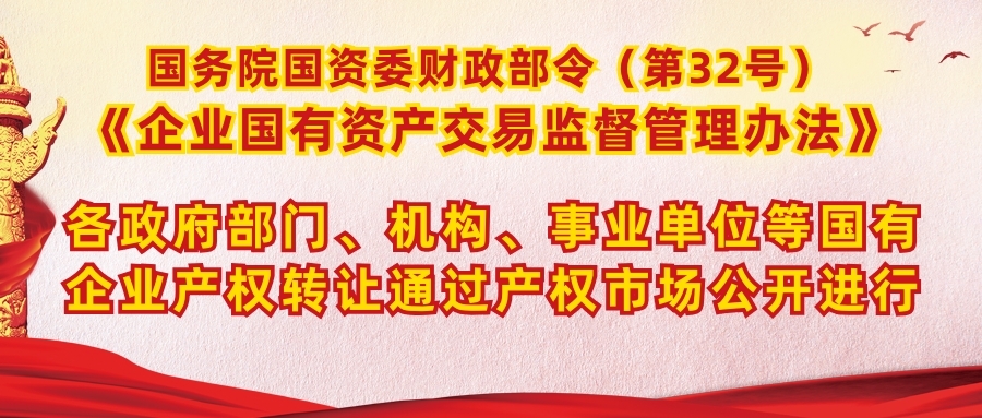 企业国有资产交易监督管理办法（国务院国资委财政部令第32号）