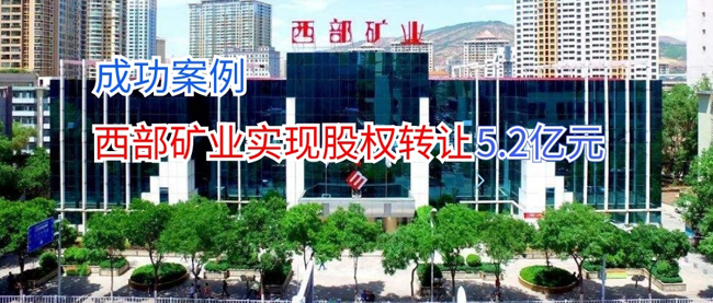 西部矿业5.2亿股权成功转让