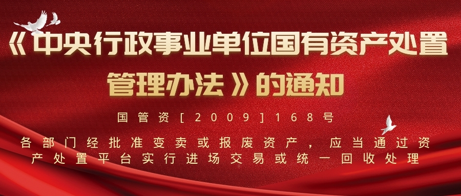 中央行政事业单位国有资产处置管理办法的通知 （国管资〔2009〕168号）
