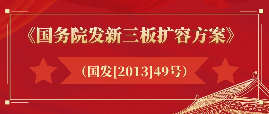 国务院发新三板扩容方案 （国发〔2013〕49号）
